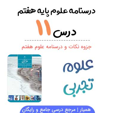 جزوه درس ۱۱ علوم هفتم