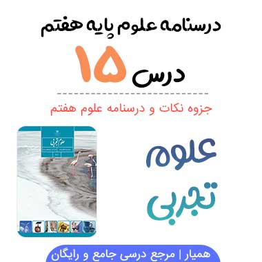 جزوه درس ۱۵ علوم هفتم