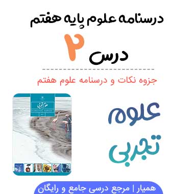 جزوه درس ۲ علوم هفتم