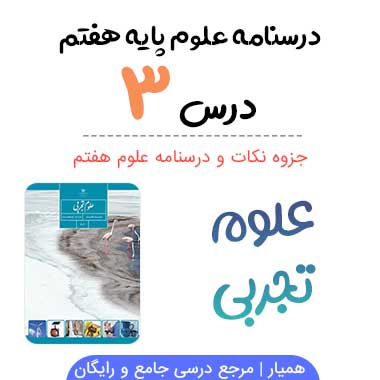 جزوه درس ۳ علوم هفتم