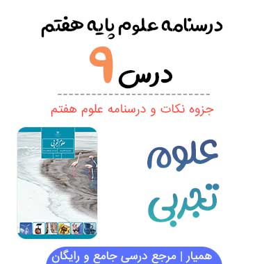 جزوه درس ۹ علوم هفتم