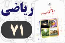 جواب کار در کلاس و تمرین صفحه ۷۰ و ۷۱ ریاضی پنجم ✅ با توضیح جواب کار در کلاس و تمرین صفحه ۷۰ و ۷۱ ریاضی پنجم ✅ با توضیح