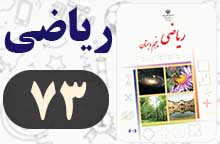 جواب فعالیت و کار در کلاس صفحه ۷۳ ریاضی پنجم ✅ با توضیح جواب فعالیت و کار در کلاس صفحه ۷۳ ریاضی پنجم ✅ با توضیح
