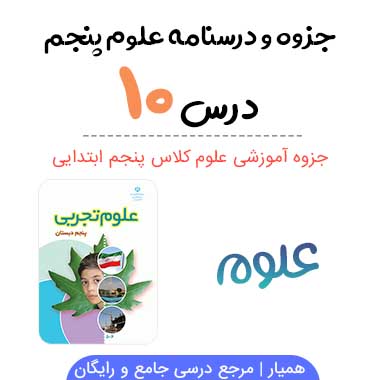 جزوه درس ۱۰ علوم پنجم ابتدایی