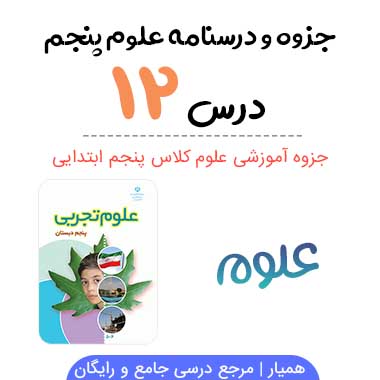 جزوه درس ۱۲ علوم پنجم ابتدایی