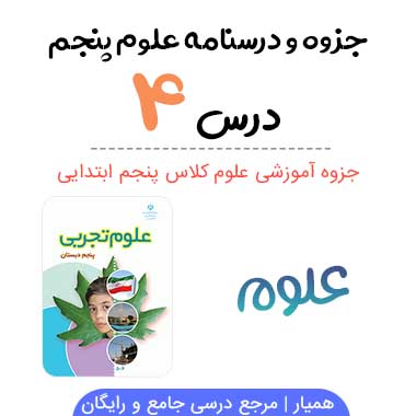 جزوه درس ۴ علوم پنجم ابتدایی
