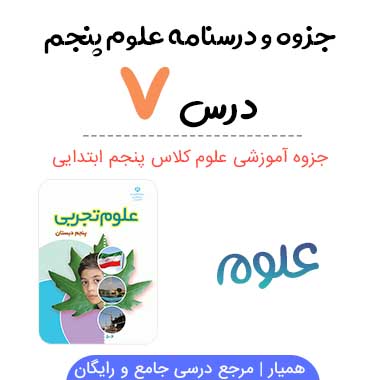 جزوه درس ۷ علوم پنجم ابتدایی