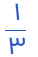 یک سوم