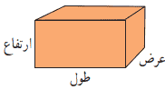 حجم یک مکعّب مستطیل