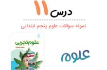 کاربرگ نمونه سوال درس ۱۱ علوم پنجم