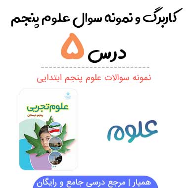کاربرگ نمونه سوال درس ۵ علوم پنجم