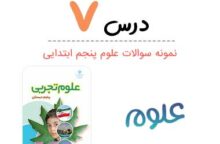کاربرگ نمونه سوال درس ۷ علوم پنجم