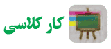 جواب کار کلاسی