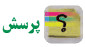 پرسش صفحه 8 کاروفناوری هفتم