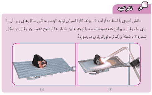فکر کنید صفحه ۱۵ علوم هشتم