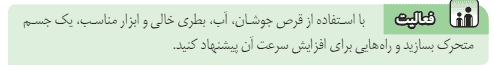 فعّالیت صفحه ۲۰ علوم هشتم