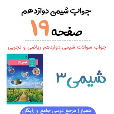 جواب صفحه ۱۹ شیمی دوازدهم