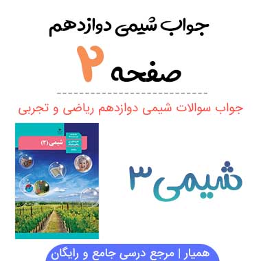 جواب صفحه ۲ و ۳ شیمی دوازدهم