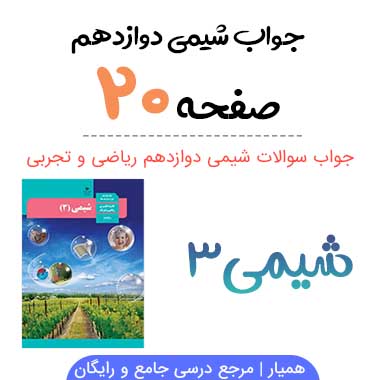 جواب صفحه ۲۰ شیمی دوازدهم