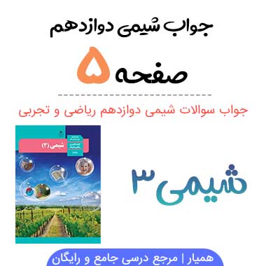 جواب صفحه ۵ شیمی دوازدهم