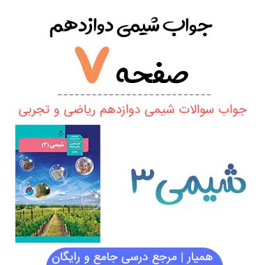 جواب صفحه ۷ شیمی دوازدهم