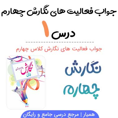 نگارش چهارم درس اول با جواب (آفریدگار زیبایی)