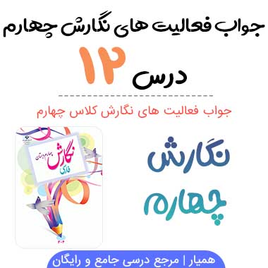 نگارش چهارم درس دوازدهم با جواب (اتفاق ساده)