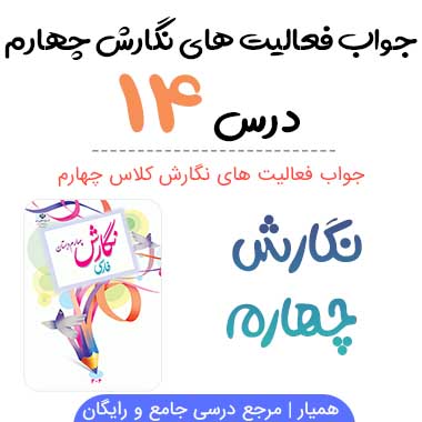 نگارش چهارم درس چهاردهم با جواب (ادب از که آموختی)