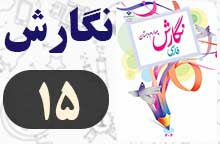 جواب نگارش چهارم صفحه ۱۵ (املا)