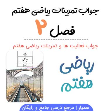 جواب فصل ۲ ریاضی هفتم | عدد های صحیح
