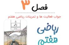 جواب فصل ۳ ریاضی هفتم | جبر و معادله