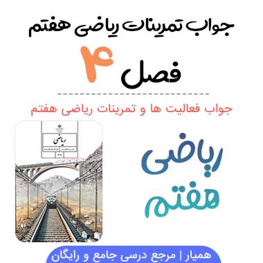 جواب فصل ۴ ریاضی هفتم | هندسه و استدلال