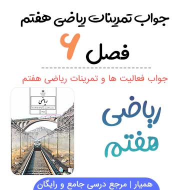 جواب فصل ۶ ریاضی هفتم | سطح و حجم
