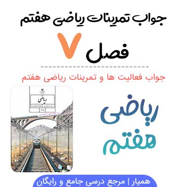 جواب فصل ۷ ریاضی هفتم | توان و جذر