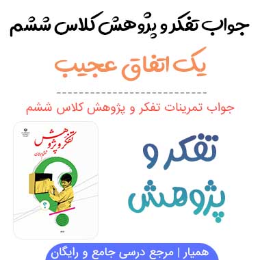 جواب درس یک اتفاق عجیب تفکر و پژوهش ششم؛ صفحه ۷۴، ۷۵