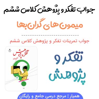 جواب درس میمون های گران بها تفکر و پژوهش ششم؛ صفحه ۸۹، ۹۰