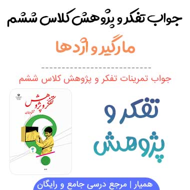 جواب مارگیر و اژدها تفکر و پژوهش ششم؛ صفحه ۲۲، ۲۳