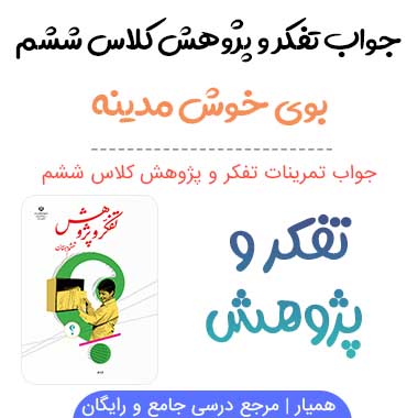 جواب بوی خوش مدینه تفکر و پژوهش ششم؛ صفحه ۲۲، ۲۳