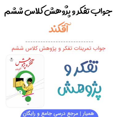 جواب آقکند و پژوهش ششم؛ صفحه ۲۶، ۲۷