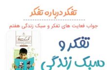 جواب تفکر درباره تفکر کلاس هفتم؛ صفحه ۱۱, ۱۲, ۱۳, ۱۴