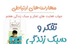 جواب مهارتهای ارتباطی و آداب معاشرت تفکر هفتم؛ صفحه ۸۴, ۸۵, ۸۶, ۸۷, ۸۸ جواب مهارتهای ارتباطی و آداب معاشرت تفکر هفتم؛ صفحه ۸۴, ۸۵, ۸۶, ۸۷, ۸۸