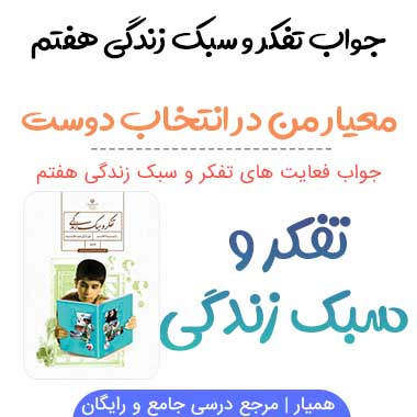 جواب معیار من در انتخاب دوست چیست تفکر هفتم؛ صفحه ۸۸, ۸۹, ۹۰, ۹۱
