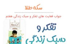 جواب سکه طلا تفکر هفتم؛ صفحه ۱۵, ۱۶