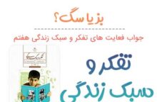 جواب بز یا سگ تفکر هفتم؛ صفحه ۱۸ و ۱۹