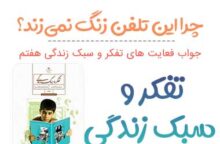 جواب چرا این تلفن زنگ نمی‌زند تفکر هفتم؛ صفحه ۱۱۶