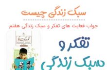 جواب سبک زندگی و عوامل موثر بر آن تفکر هفتم؛ صفحه ۱۳۲ و ۱۳۳