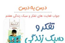 گام به گام تفکر و سبک زندگی هفتم گام به گام تفکر و سبک زندگی هفتم