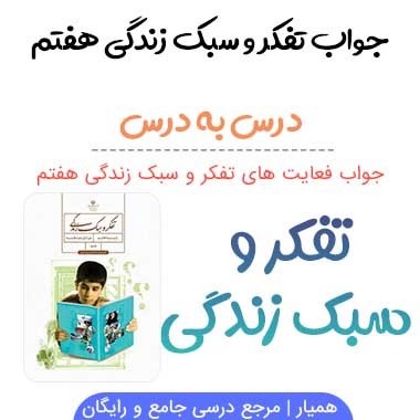 گام به گام تفکر و سبک زندگی هفتم