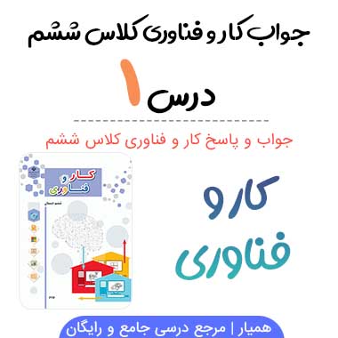 جواب درس ۱ کار و فناوری ششم(آشنایی با اجزای رایانه)