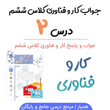 جواب درس ۲ کار و فناوری ششم(تایپ و نوشتن در رایانه)